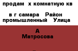 продам 2х комнатную кв. в г.самара › Район ­ промышленный › Улица ­ А.Матросова › Дом ­ 57/63 › Общая площадь ­ 56 › Цена ­ 3 200 000 - Самарская обл., Самара г. Недвижимость » Квартиры продажа   